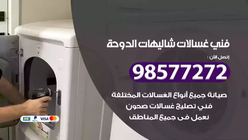 فني صيانة غسالات شاليهات الدوحة