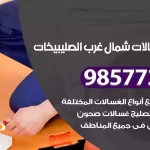 فني صيانة غسالات شمال غرب الصليبيخات