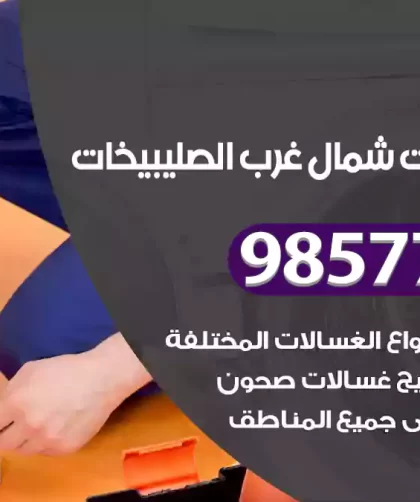 فني صيانة غسالات شمال غرب الصليبيخات