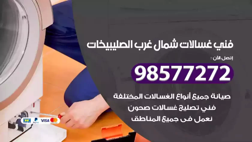 فني صيانة غسالات شمال غرب الصليبيخات