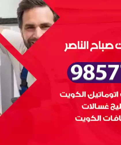 فني صيانة غسالات صباح الناصر