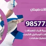 فني صيانة غسالات صبحان