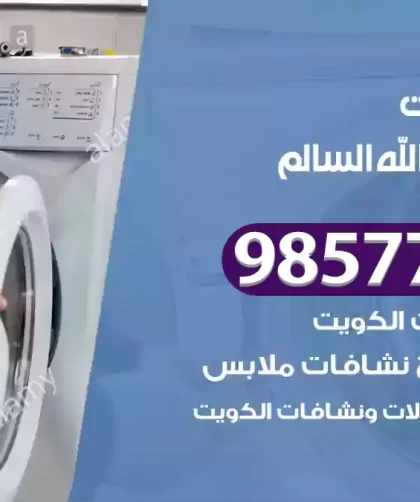 فني صيانة غسالات ضاحية عبد الله السالم