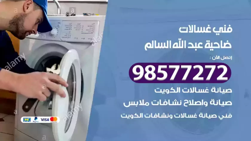 فني صيانة غسالات ضاحية عبد الله السالم
