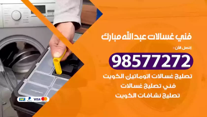 فني صيانة غسالات عبدالله مبارك