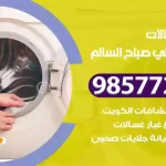 فني صيانة غسالات علي صباح السالم