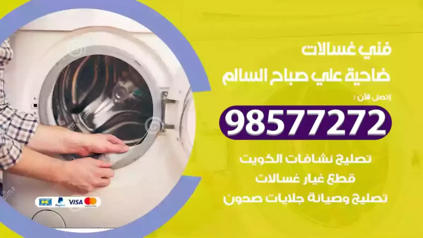 فني صيانة غسالات علي صباح السالم