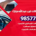 فني صيانة غسالات غرب عبدالله مبارك