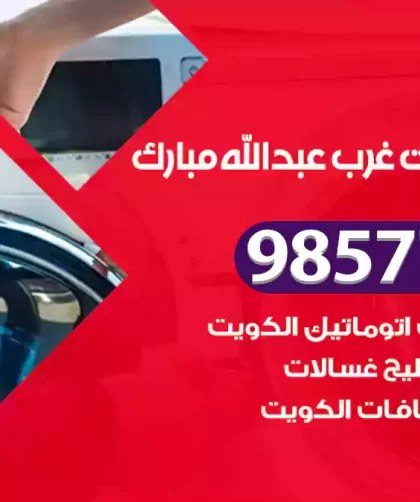 فني صيانة غسالات غرب عبدالله مبارك