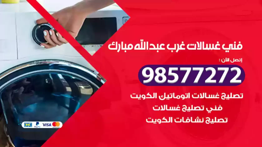 فني صيانة غسالات غرب عبدالله مبارك