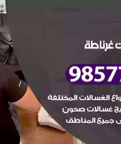 فني صيانة غسالات غرناطة
