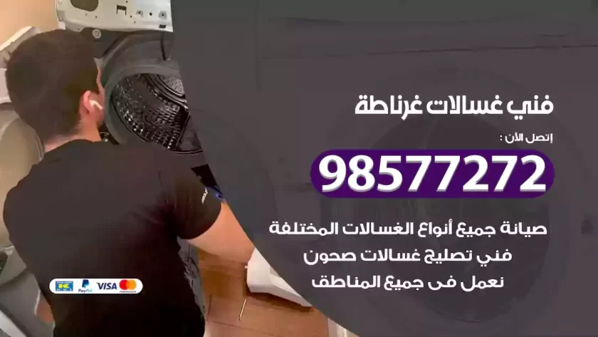 فني صيانة غسالات غرناطة