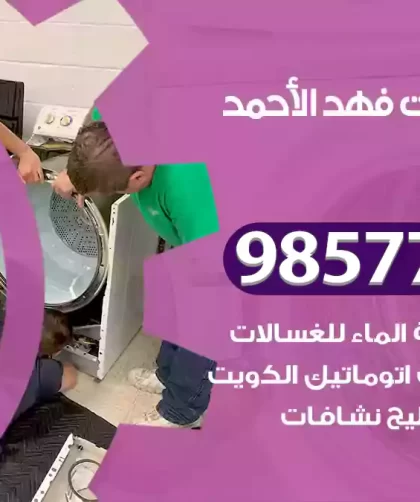 فني صيانة غسالات فهد الأحمد