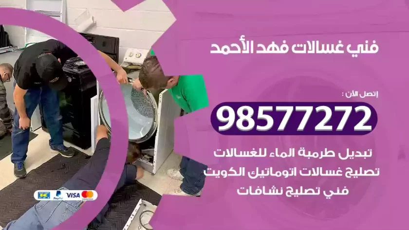فني صيانة غسالات فهد الأحمد