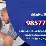 فني صيانة غسالات قرطبة