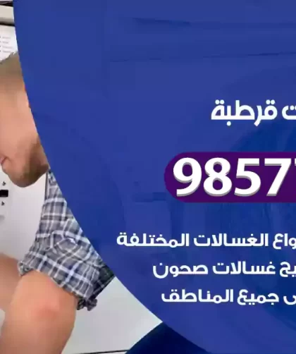 فني صيانة غسالات قرطبة