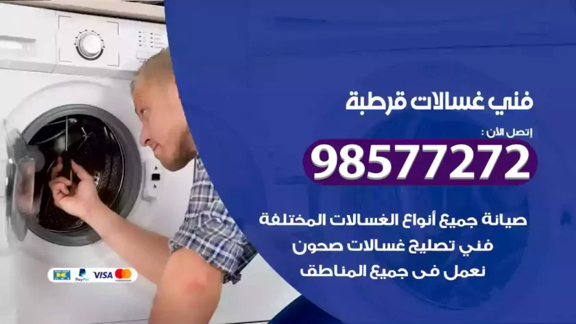 فني صيانة غسالات قرطبة