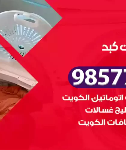 فني صيانة غسالات كبد