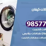 فني صيانة غسالات كيفان