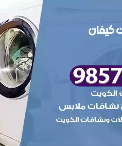 فني صيانة غسالات كيفان