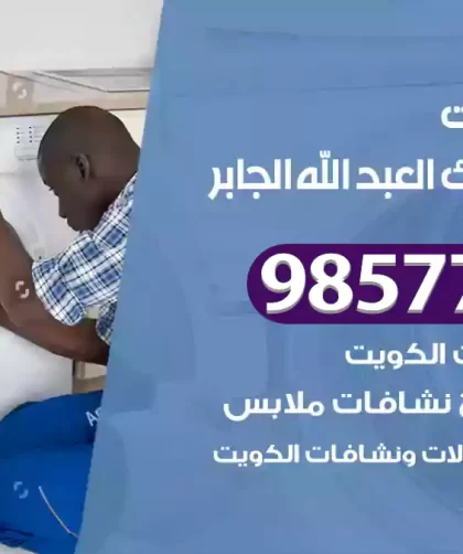 فني صيانة غسالات مبارك العبد الله الجابر