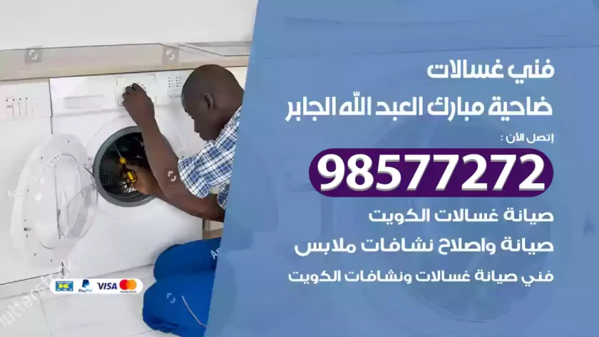 فني صيانة غسالات مبارك العبد الله الجابر