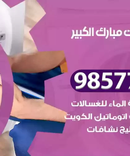 فني صيانة غسالات مبارك الكبير