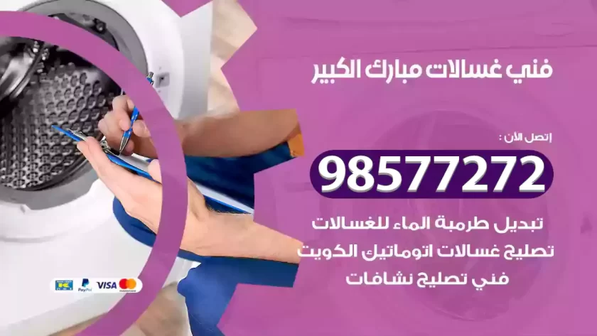 فني صيانة غسالات مبارك الكبير