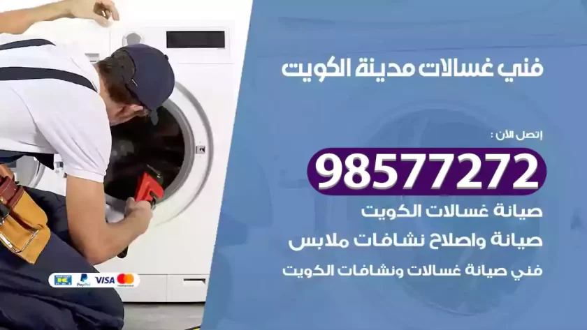 فني صيانة غسالات مدينة الكويت
