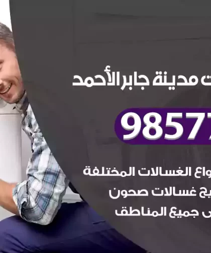 فني صيانة غسالات مدينة جابر الأحمد