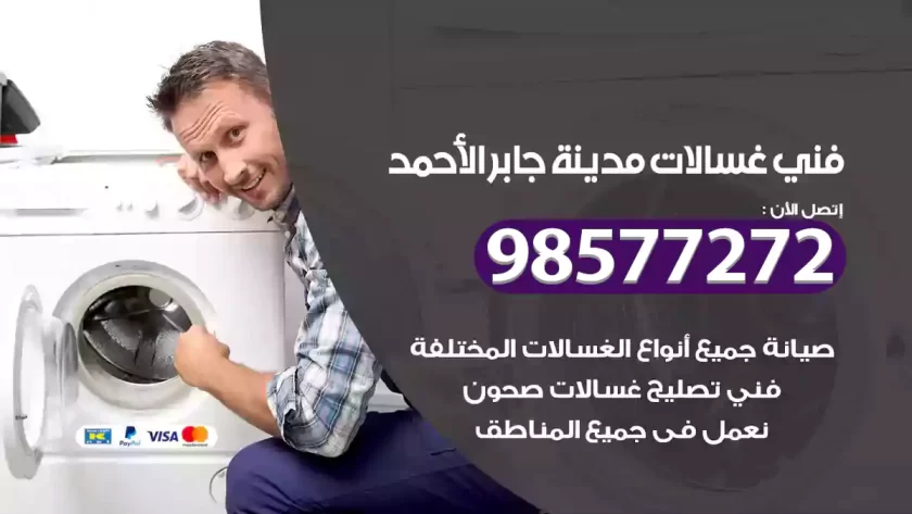 فني صيانة غسالات مدينة جابر الأحمد