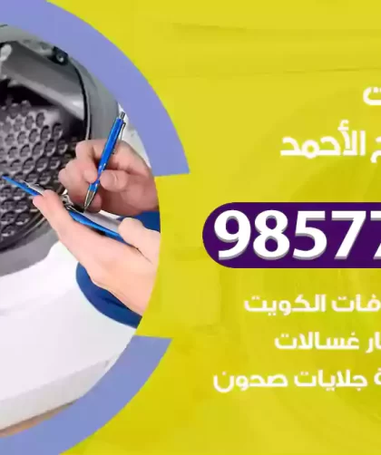 فني صيانة غسالات مدينة صباح الأحمد