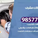 فني صيانة غسالات مشرف