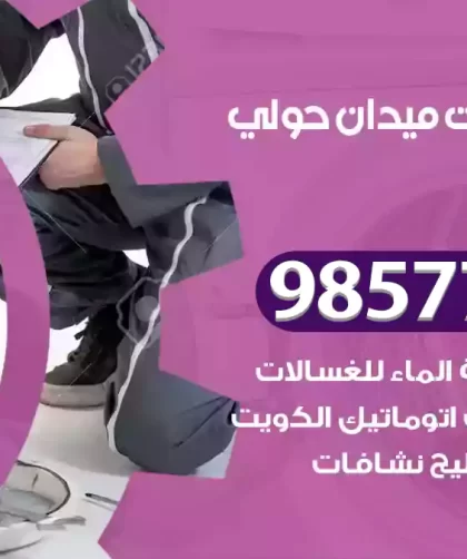 فني صيانة غسالات ميدان حولي