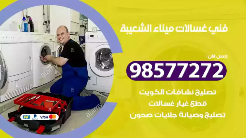 فني صيانة غسالات ميناء الشعيبة