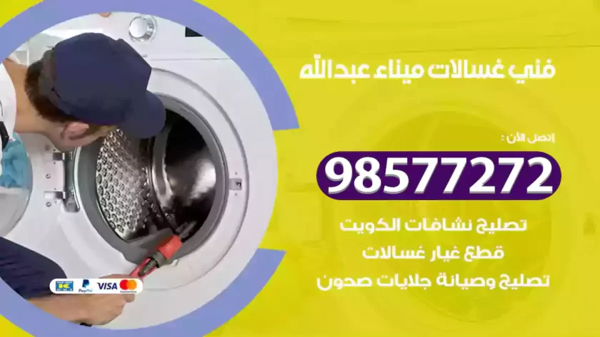 فني صيانة غسالات ميناء عبدالله