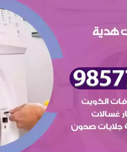 فني صيانة غسالات هدية