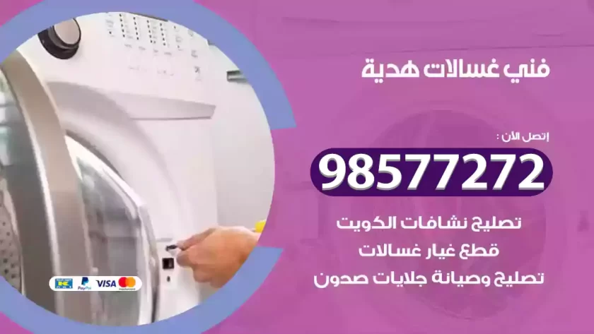فني صيانة غسالات هدية