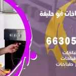فني طباخات أبو حليفة