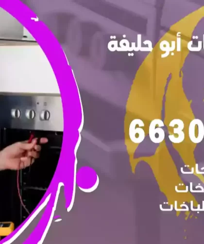 فني طباخات أبو حليفة