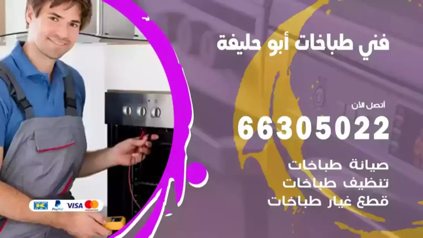 فني طباخات أبو حليفة
