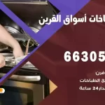 فني طباخات أسواق القرين