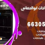 فني طباخات ابوالحصاني