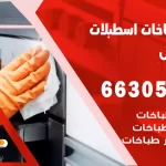 فني طباخات اسطبلات الأحمدي