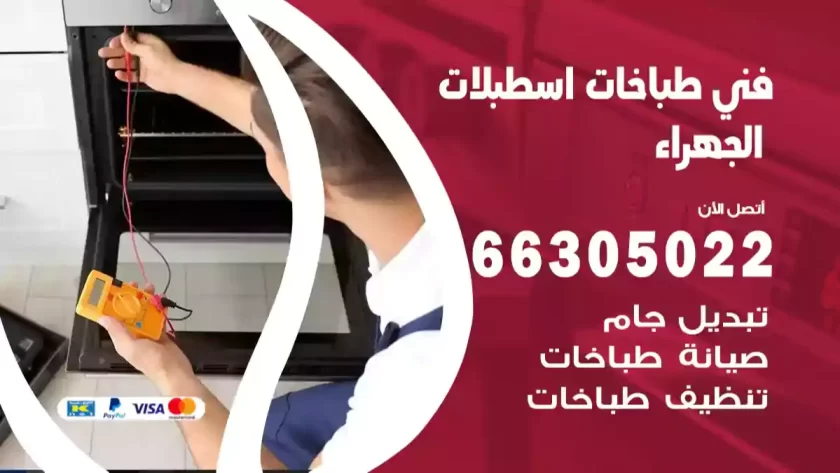 فني طباخات اسطبلات الجهراء