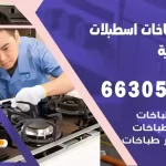 فني طباخات اسطبلات الفروانية