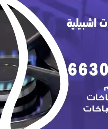 فني طباخات اشبيلية