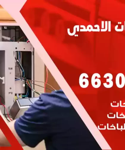 فني طباخات الاحمدي