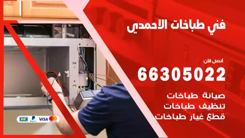 فني طباخات الاحمدي