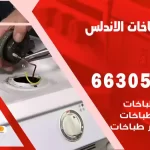 فني طباخات الاندلس
